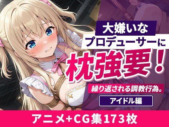 大嫌いなプロデューサーに枕強要！繰り返される調教行為。 アイドル編  エロ画像801342
