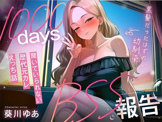 【1000日間のBSS報告オナサポ】ずっと好きだった幼馴染と5年ぶりに再会した同窓会で、歴代元カレとの卑猥な○校3年間を聴かされ続ける「君の知らない私を教えるね」  エロ画像801343