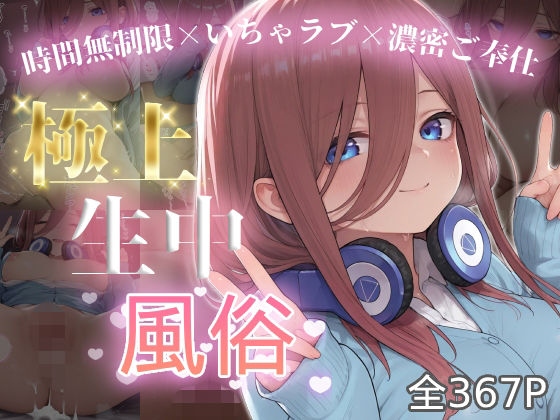 極上生中風俗〜時間無制限×いちゃラブ×濃密ご奉仕〜 -中野三◯-  エロ画像801344