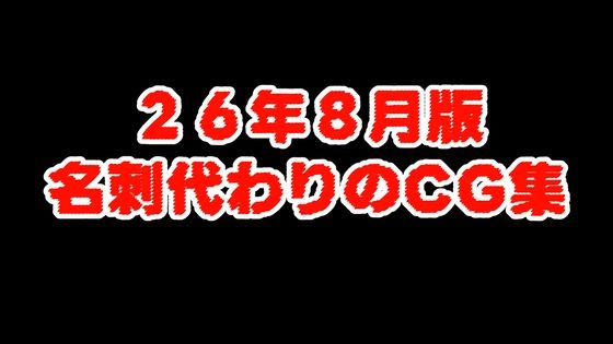 （26/8版）名刺代わりのCG集  エロ画像801349