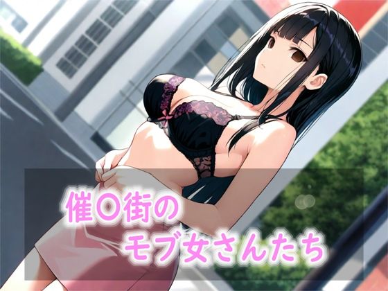 催〇街のモブ女さんたち  エロ画像801360