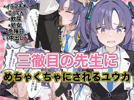 三徹目の先生にめちゃくちゃにされるユウカ  エロ画像801368