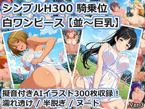シンプルH300 騎乗位 白ワンピース【並〜巨乳】  エロ画像801391