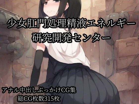 少女肛門処理精液エネルギー研究開発センター  エロ画像801395