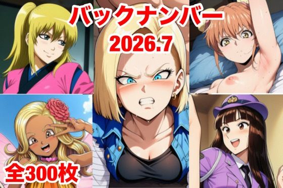バックナンバー2026.7  エロ画像801397