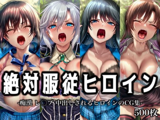絶対服従ヒロイン -痴● レ◯プ 中出しされるヒロインのCG集- ス◯ライク ザ ブラッド編 4名  エロ画像801421