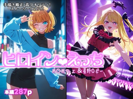 ヒロインえっち  M〇Mちょ＆星野〇ビー  エロ画像801442