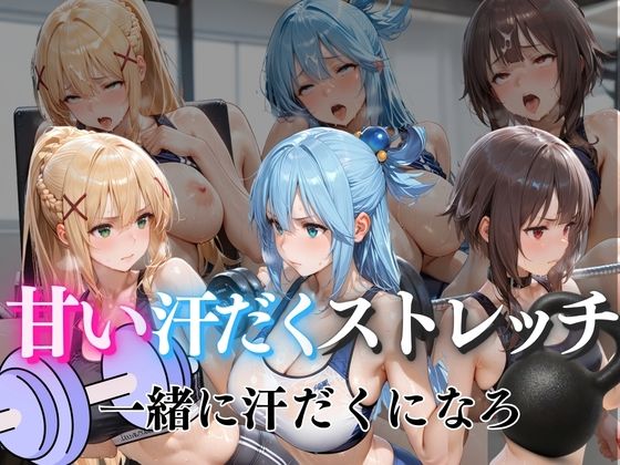 甘い汗だくストレッチvol6  エロ画像801462