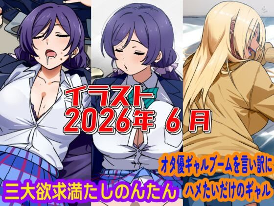 2026年6月のイラスト【三大欲求満たしのんたん/オタ優ギャルブームを言い訳にハメたいギャル】  エロ画像801469