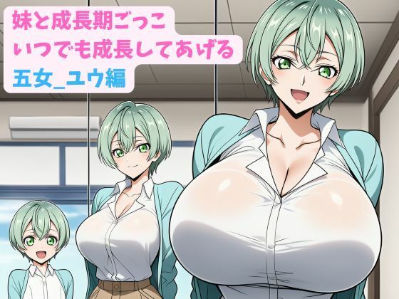 妹と成長期ごっこ〜いつでも成長してあげる〜五女_ユウ編  エロ画像801474