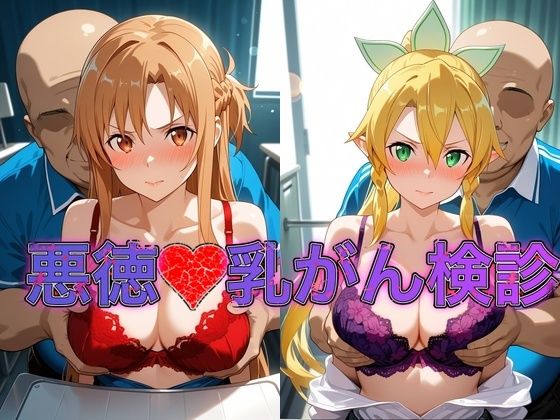 乳がん検診に来たところ悪徳医師の手つきが徐々にいやらしくなり最終的にはチ●ポを挿入【ア●ナ＆リ●ファ】  エロ画像801487