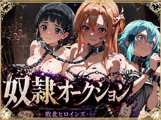 奴●オークション  〜SAOヒロインズ・競売調教録〜【セリフ付き】  エロ画像801507