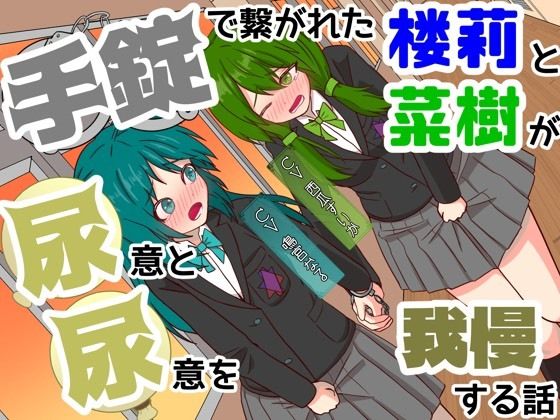 【おしっこ我慢】手錠で繋がれた楼莉と菜樹が尿意と尿意を我慢する話 〜ADV式音声作品〜  エロ画像801510