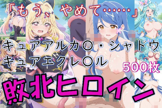 ヒロイン敗北_キュアアルカ〇・シャドウ＆キュアエクレ〇ル〜触手姦＆市民輪〇〜  エロ画像801511