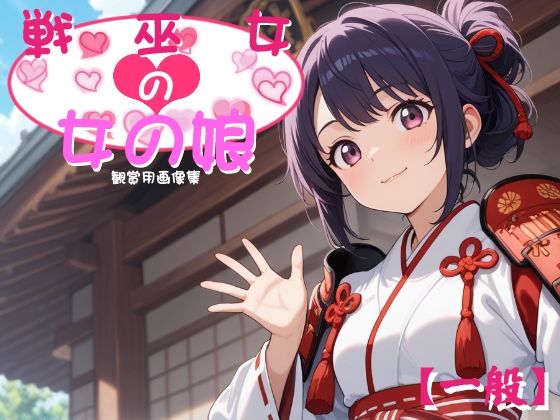 ［一般］ 戦巫女の女の娘  エロ画像801533