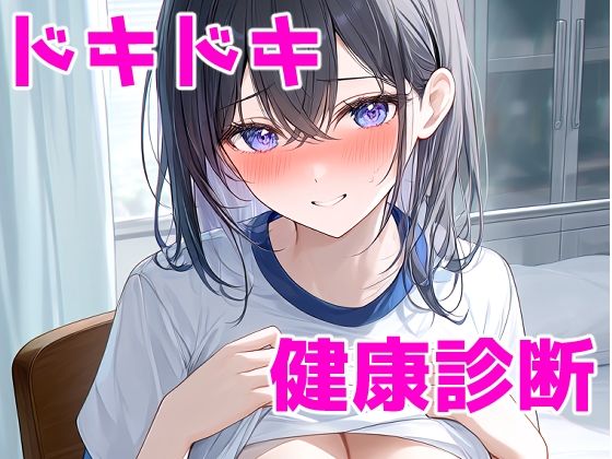 ドキドキ健康診断  エロ画像801544