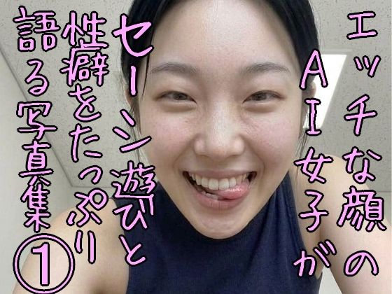 エッチな顔のAI女子がセーシ遊びと性癖をたっぷり語る写真集 1  エロ画像801565