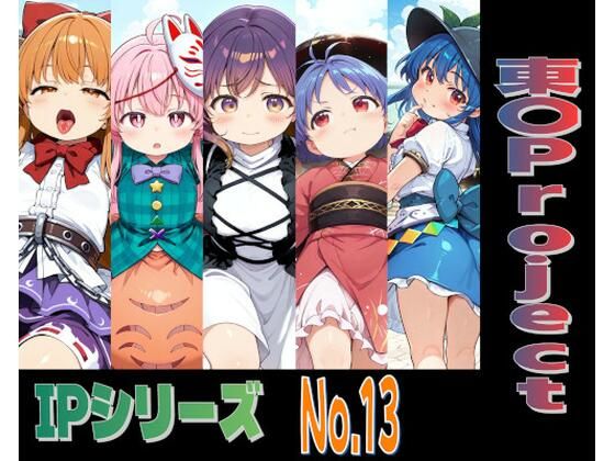 IPレ〇プシリーズ No.13 （東〇Project）  エロ画像801577