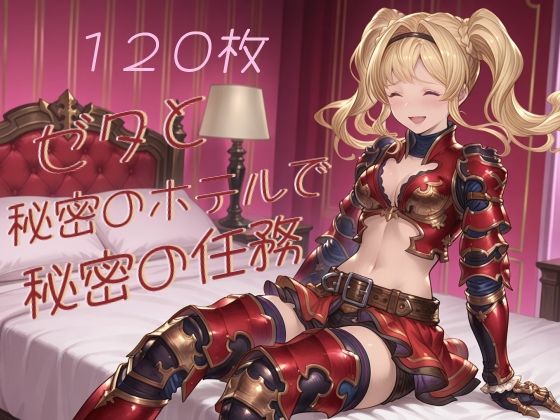 ゼタと秘密のホテルで秘密の任務  エロ画像801585
