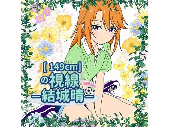 149cmの視線 〇〇晴  エロ画像801595