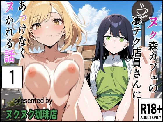 ヌク森カフェの凄テク店員さんにあっけなくヌかれる話  エロ画像801599