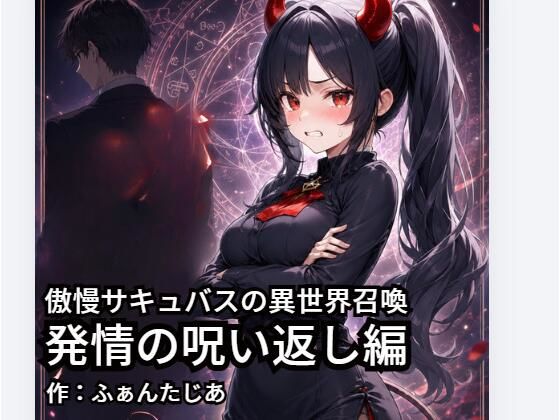傲慢サキュバスの異世界召喚ー発情の呪い返し編  エロ画像801609