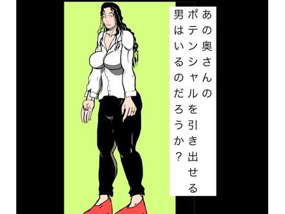 あの奥さんのポテンシャルを引き出せる男はいるのだろうか？  エロ画像801614