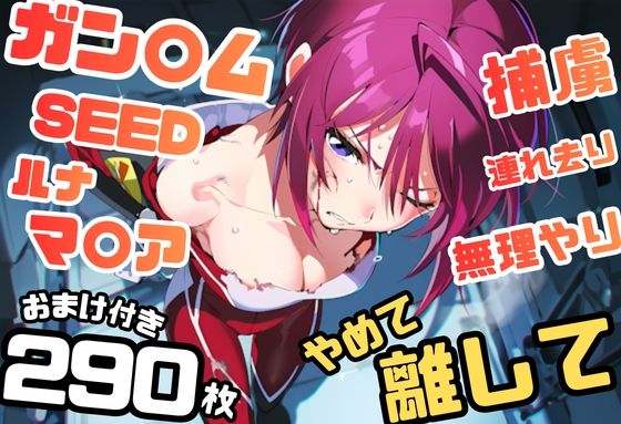 ガン〇ムSEED ルナマ〇ア イラスト集 290枚 4K高画質  エロ画像801630