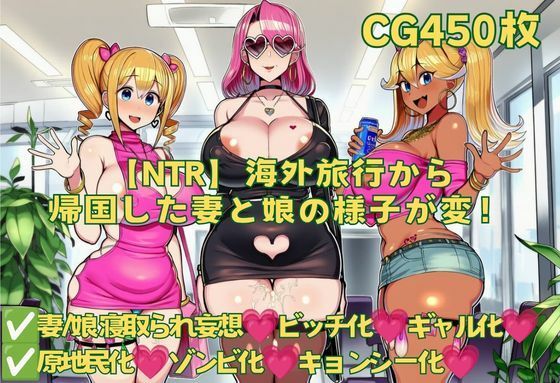 【NTR】海外旅行から帰国した妻と娘の様子が変！  エロ画像801633