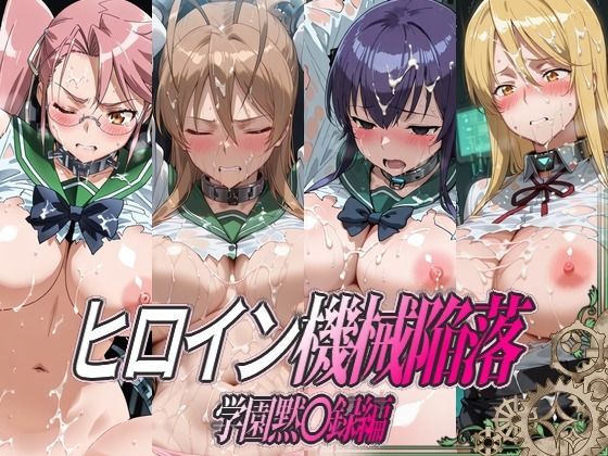 ヒロイン機械陥落 学園黙○録編  エロ画像801638