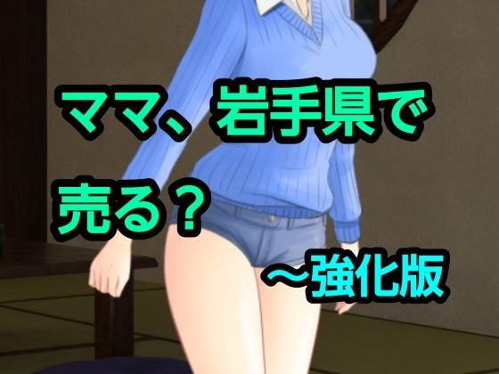 ママ、岩手県で売る？〜強化版  エロ画像801645