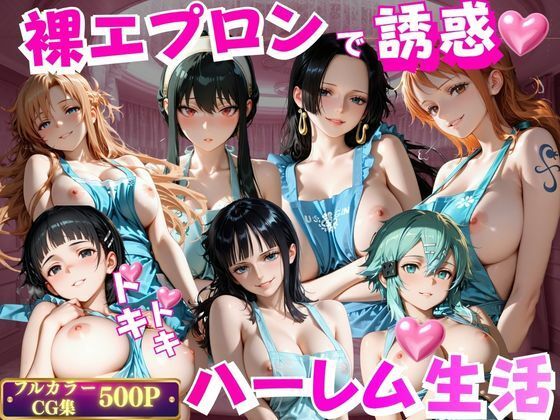裸エプロンで誘惑ドキドキハーレム生活VOL.2  エロ画像801656