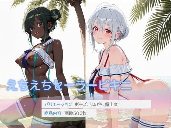 えちえちセーラービキニ  エロ画像801663