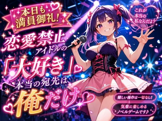 本日も満員御礼！恋愛禁止アイドルの「大好き」、本当の宛先は俺だけ  エロ画像801667