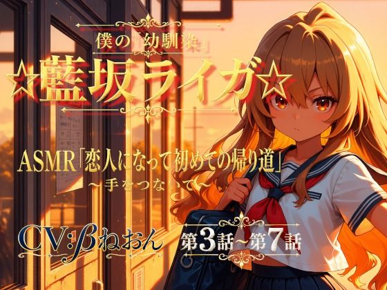 【第3話〜第7話】恋人になった幼馴染と少しずつ距離が近づく毎日☆ 青春恋愛ASMR「藍坂ライガ」  エロ画像801691