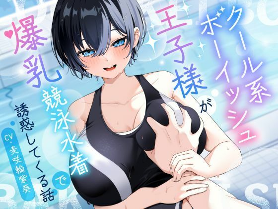 【KU100/2時間】クール系ボーイッシュ王子様が爆乳競泳水着で誘惑してくる話【男性受け/密着囁き】  エロ画像801698