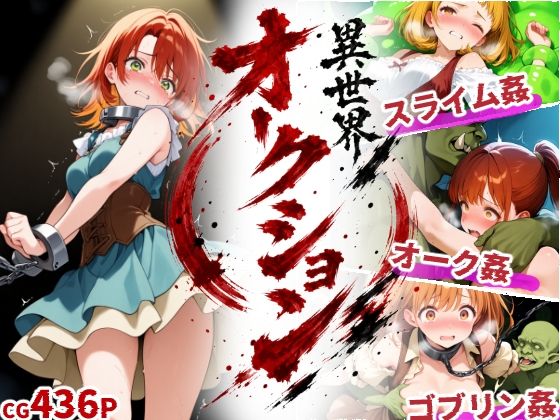 異世界オークション -突然商品にされた少女達-  エロ画像801706