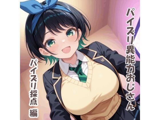 パイズリ異能力おじさん  パイズリ採点 編  エロ画像801716