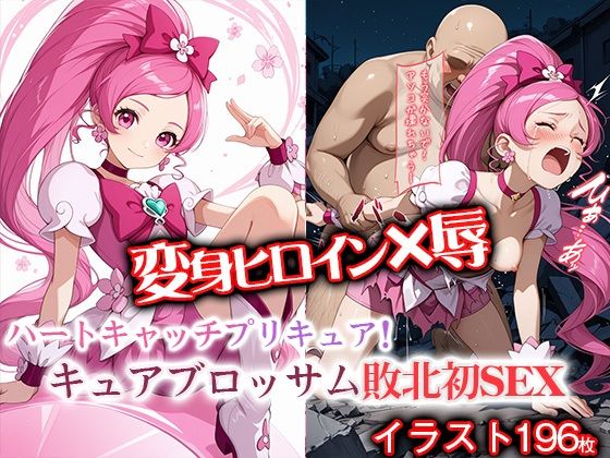 変身ヒロイン×辱  キュアブ●ッサム敗北初セックス  エロ画像801730
