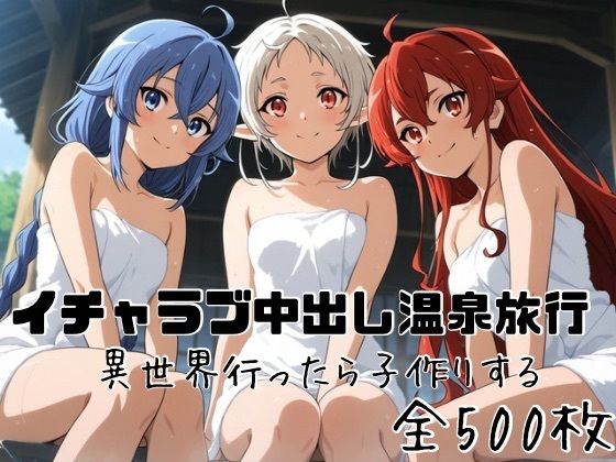 イチャラブ中出し温泉旅行 異世界行ったら子作りする  エロ画像801731