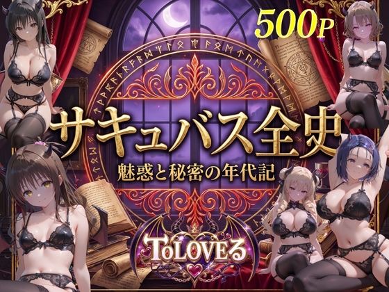 サキュバス全史-ト●ブル-  エロ画像801733