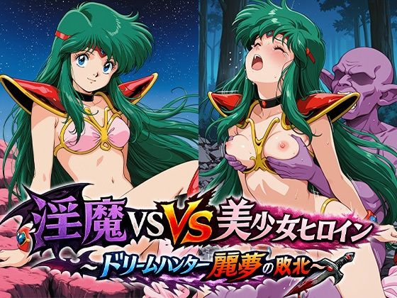 淫魔VS美少女ヒロイン〜ドリームハンター麗○の敗北〜  エロ画像801739