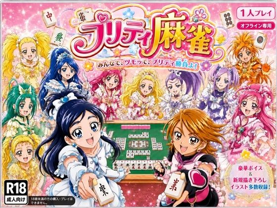 プリティ脱衣麻雀 〜魔法戦士 種付け堕とし対局〜  エロ画像801745