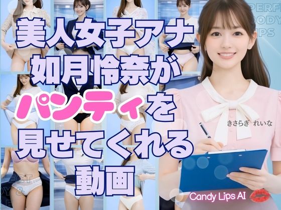 美人AI女子アナ如月怜奈がパンティを見せてくれる動画  エロ画像801761