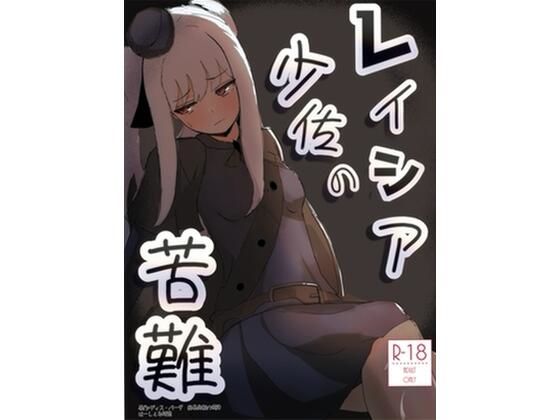 レイシア少佐の苦難  エロ画像801763
