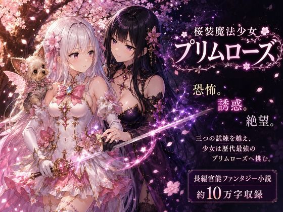 桜装魔法少女プリムローズ  エロ画像801766