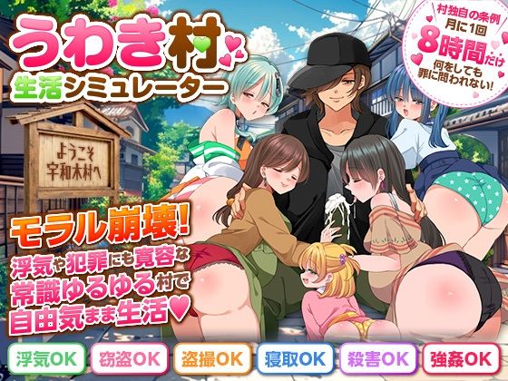 うわき村生活シミュレーター  エロ画像801787