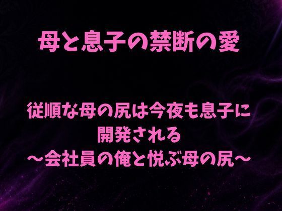 従順な母の尻は今夜も息子に開発される〜会社員の俺と悦ぶ母の尻〜  エロ画像801789