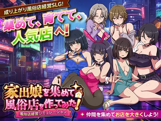 家出娘を集めて風俗店を作ってみた！  風俗店経営シミュレーション  エロ画像801792