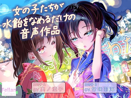 女の子たちが水飴を舐めるだけの音声作品_CV奥ノ澄子/竹咲羽海  エロ画像801806